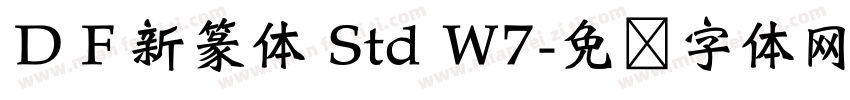 ＤＦ新篆体 Std W7字体转换